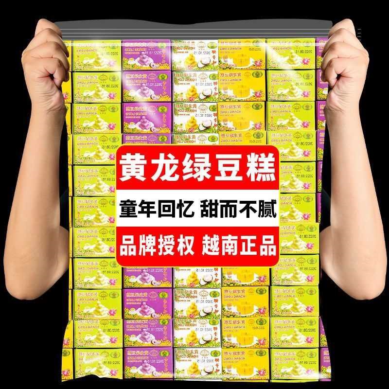 正宗黄龙绿豆糕混合味越南进口特产儿时怀旧小零食手工糕点