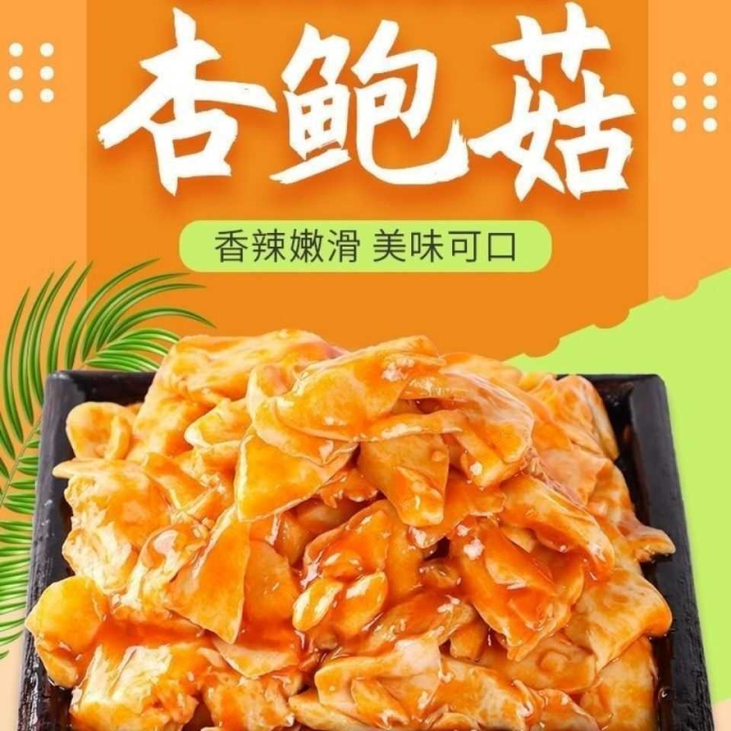 香辣杏鲍菇下饭菜咸菜凉菜即食零食200g大包装