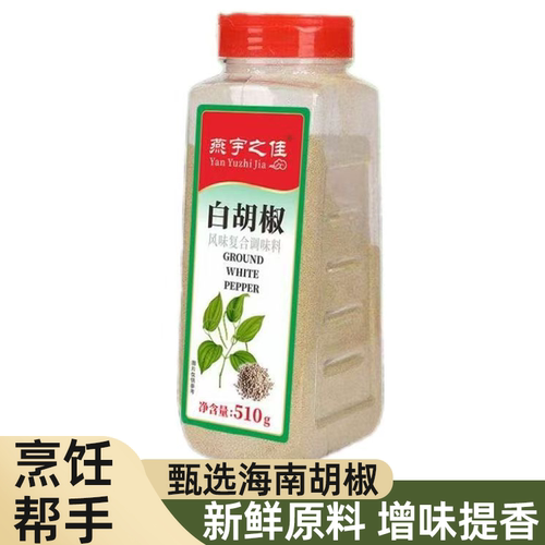 白胡椒粉复合型海南胡椒粉200g510g现磨胡椒粉煲汤烧菜燕宇之佳