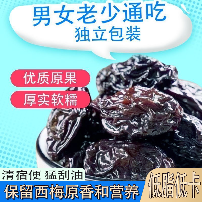新疆西梅干酸甜中和不腻口保留原果风味软糯有嚼劲的零食蜜饯锁鲜
