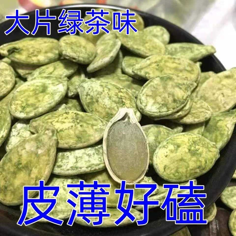 特价】大片绿茶味南瓜子抹茶瓜子雪白南瓜子250g散装零食坚果炒货