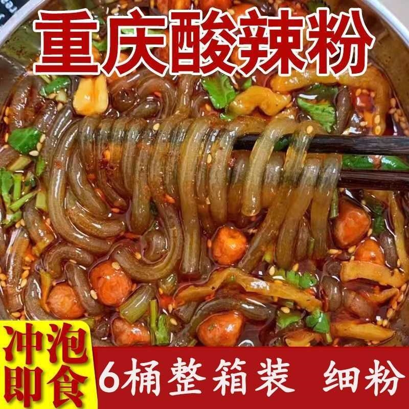 正宗重庆酸辣粉粉约面吧一整箱红薯粉夜宵宿舍速食品泡面批发整箱