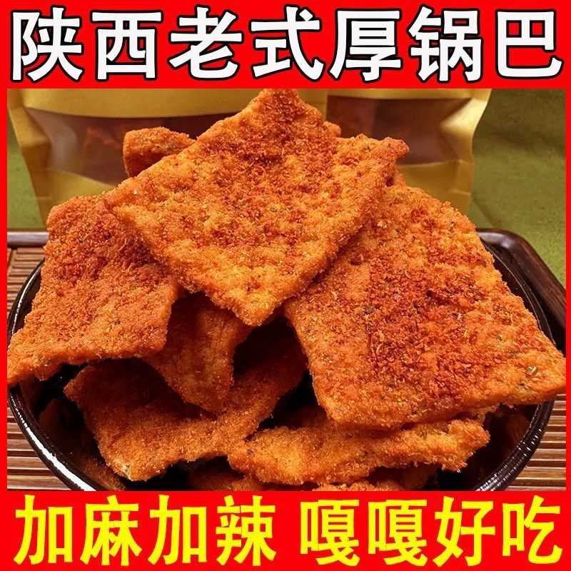 陕西手工花椒锅巴超厚麻辣特麻特辣老式厚锅巴休闲零食小吃批发