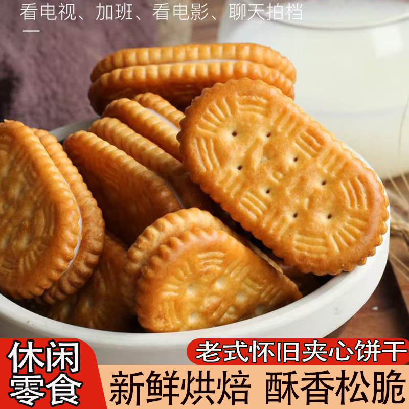 老式怀旧夹心饼干点心8090童年回忆零食纯手工制作小时候奶香浓郁