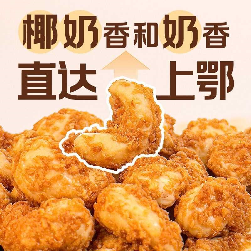 奶香椰蓉腰果仁独立小包装休闲解馋零食新货网红每日坚果越南进口