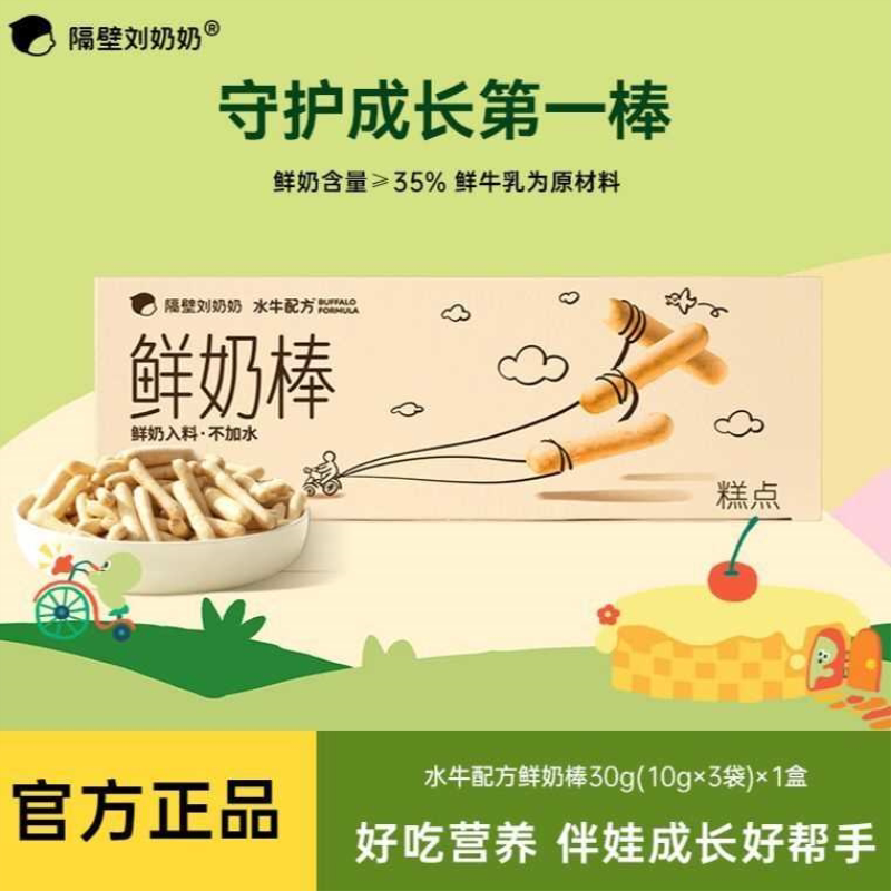 隔壁刘奶奶水牛配方鲜奶棒儿童零食休闲高钙高蛋白香脆饼干辅食