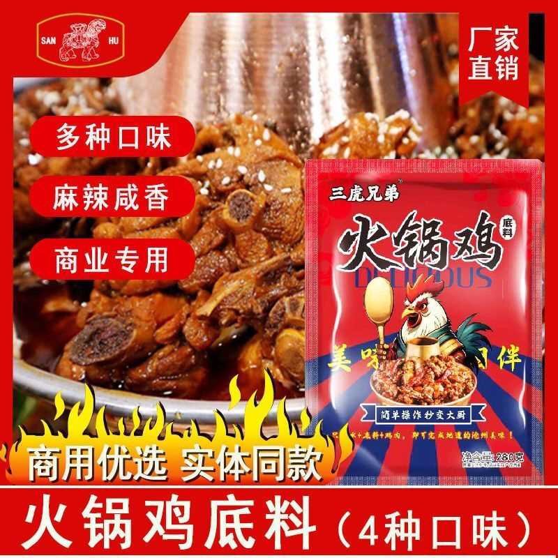 火锅鸡专用料底料酱料调料沧州麻辣微辣酱香商用火锅底料三虎兄弟