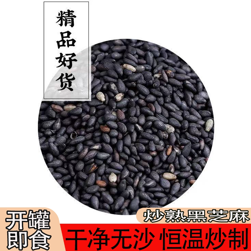 炒熟黑芝麻即食干吃农家自种粒粒饱满香醇芝香浓郁香脆可口味道美