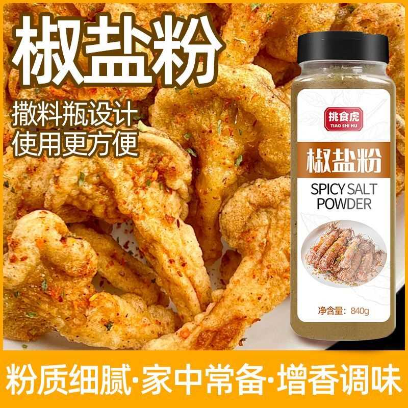椒盐粉撒料蘸料840g排骨烧烤调料蒜香椒盐粉油炸鸡排手抓饼羊肉串