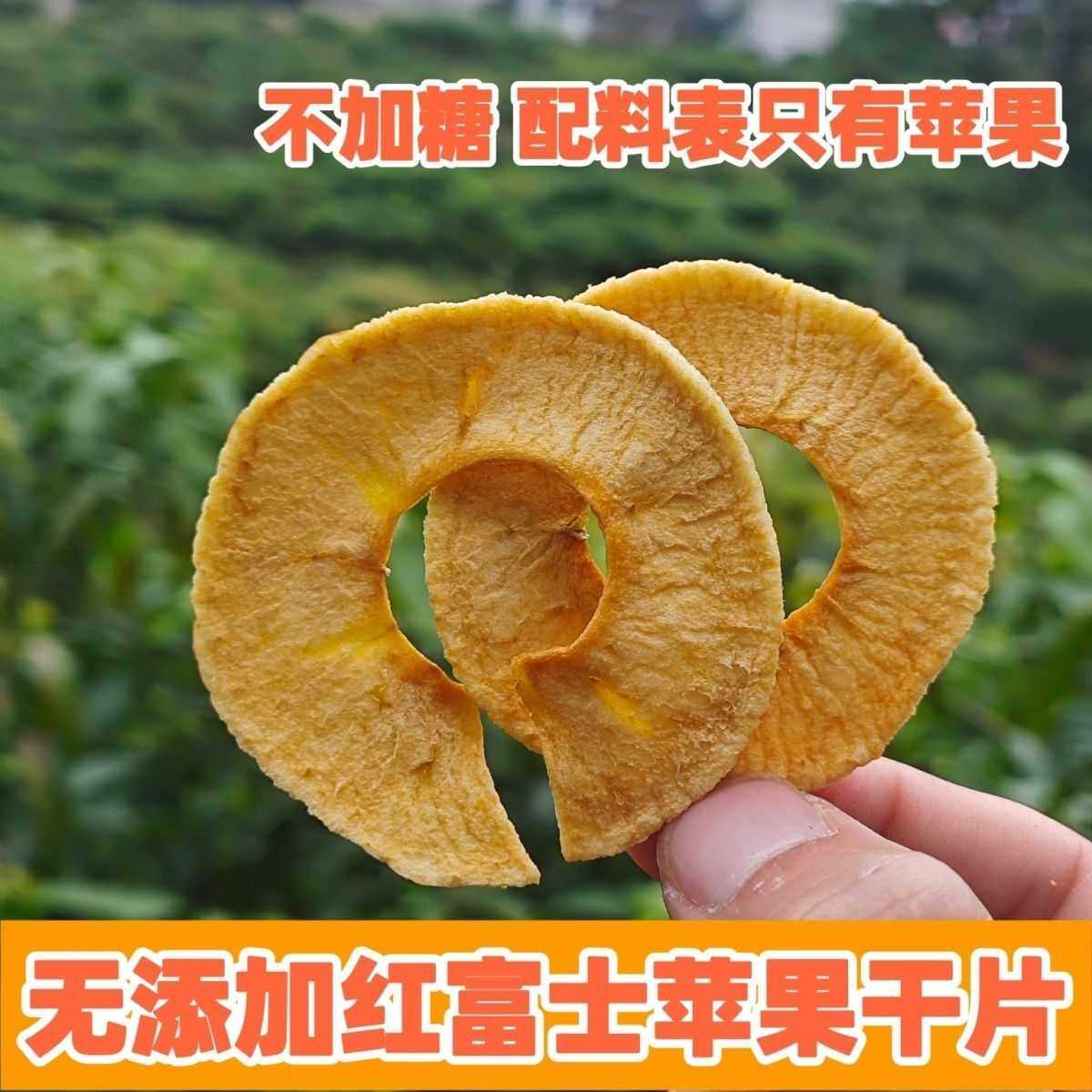 无添加糖原味凉山丑苹果干片新鲜孕妇小零食0防腐鲜果鲜制果肉甜,零食/坚果/特产,苹果干,淘宝优惠券,粉丝福利购,淘宝优惠卷