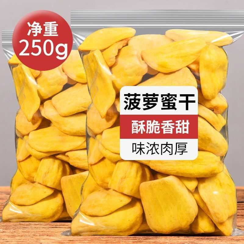 秋淘新货菠萝蜜干袋装净重水果干即食菠萝蜜脆干果脯蜜饯零食批发