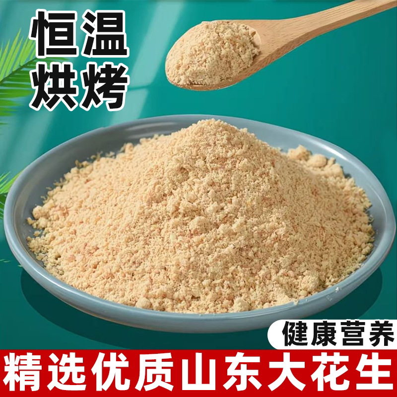 熟花生粉现磨醇香小吃调味烧烤撒料糕点涂层火锅蘸料营养美味鲜