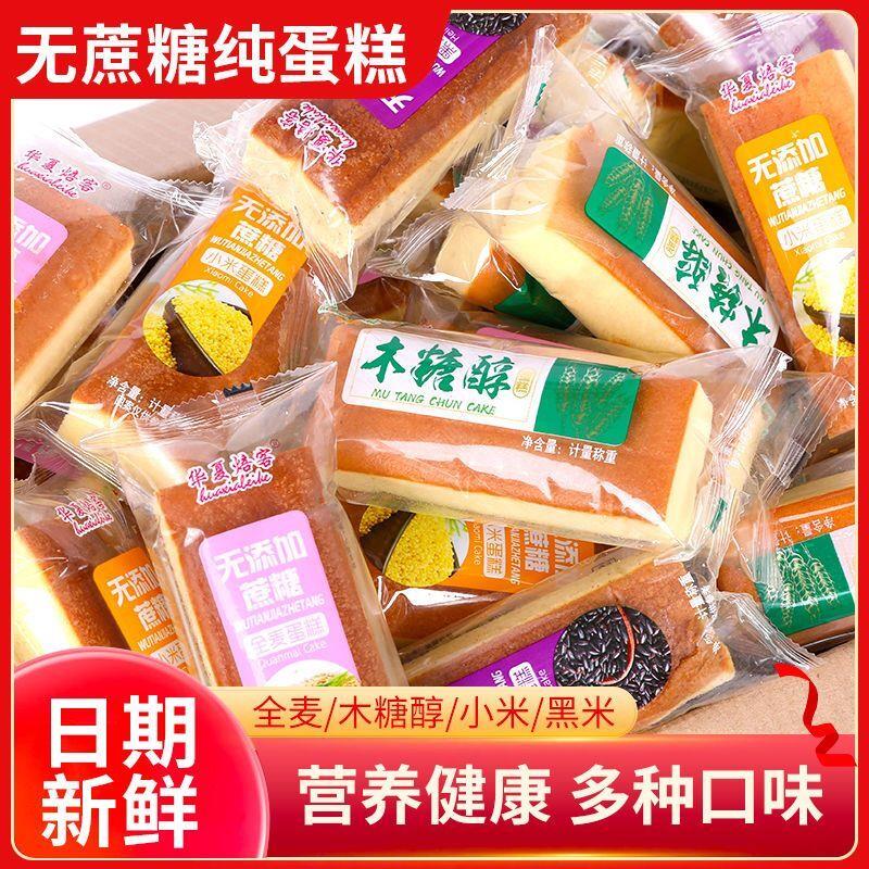 无蔗糖纯蛋糕糖尿早餐代餐整箱批发木糖醇糕点粗粮病人250g-2000g