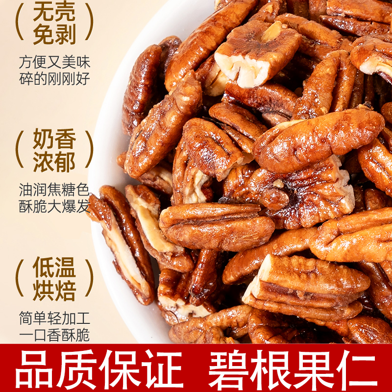 甄选好货碧根果仁无壳核桃仁长寿果坚果干果仁休闲健康绿色零食