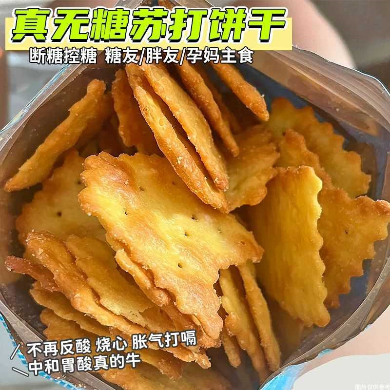 胃部不适】无糖苏打饼干咸味梳打碱性胃酸无糖精尿人代餐孕妇零食