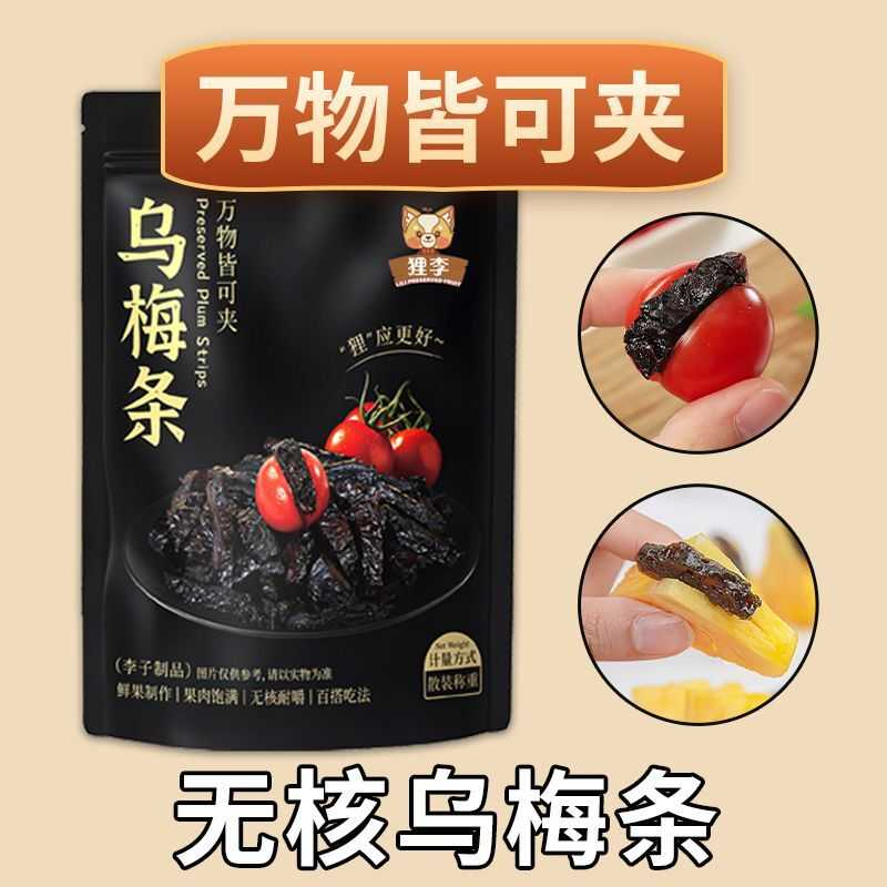 乌梅条番茄夹无核李梅肉水果店同款网红酸水果DIY蜜饯果干