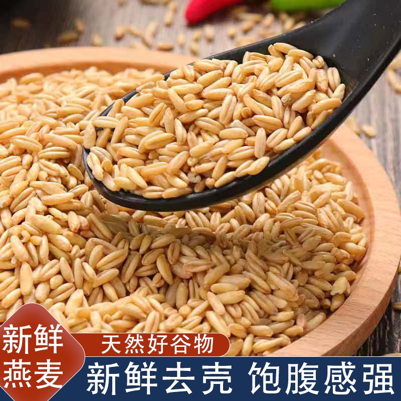 东北新鲜燕麦米燕麦仁燕麦去壳健康粗粮颗粒饱满五谷杂粮裸燕麦米