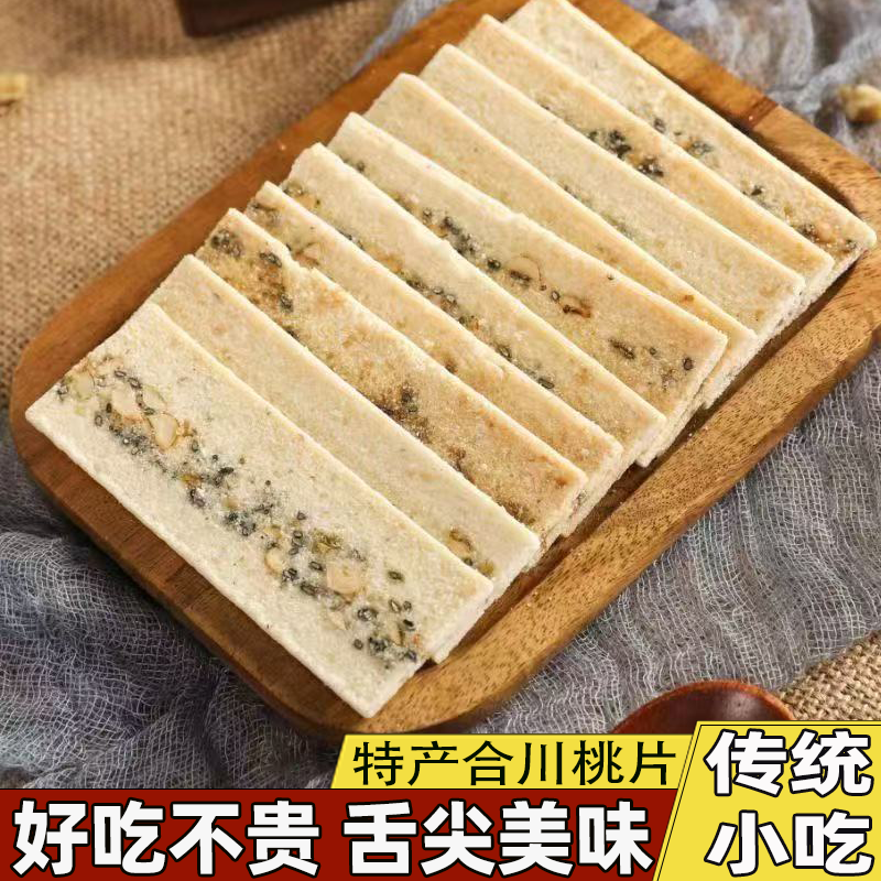 重庆特产椒盐味合川桃片核桃片单个包装真材实料酥脆可口咸甜适中