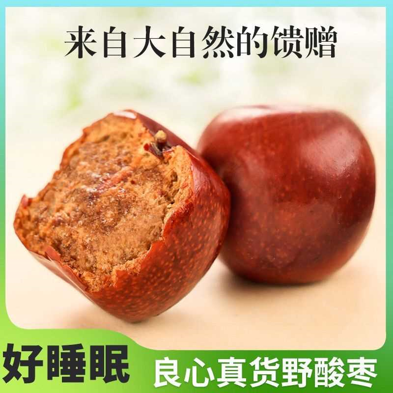野山枣纯天然酸枣无添加新酸枣传统老式零食含酸枣仁原味健康食品