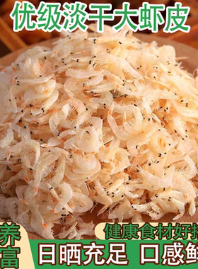 5A优质淡干大虾皮脆嫩弹牙过瘾美味回味无穷即食虾米海米一级干货