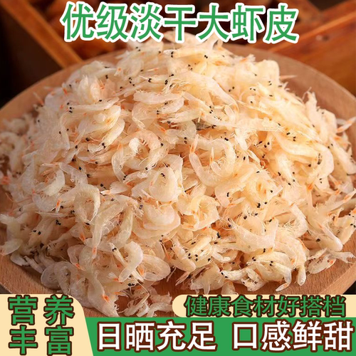 5A优质淡干大虾皮脆嫩弹牙过瘾美味回味无穷即食虾米海米一级干货