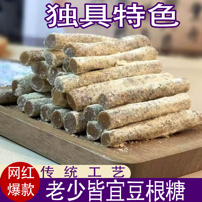传统食品豆根糖经典网红小吃产品豆根糖香甜软糯回味无穷老少皆宜