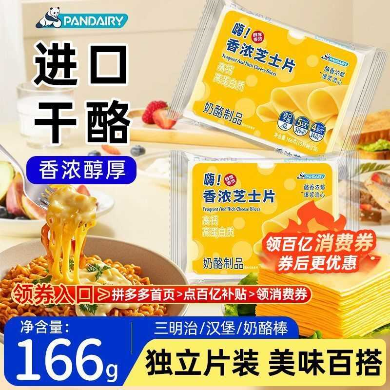 熊猫原味芝士片166g家用即食早餐奶酪片三明治汉堡奶酪棒烘焙原料