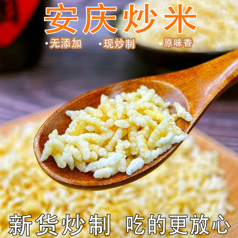 安庆正宗炒米糯米原味即食鲜香酥脆唇齿留香追剧必备休闲零食