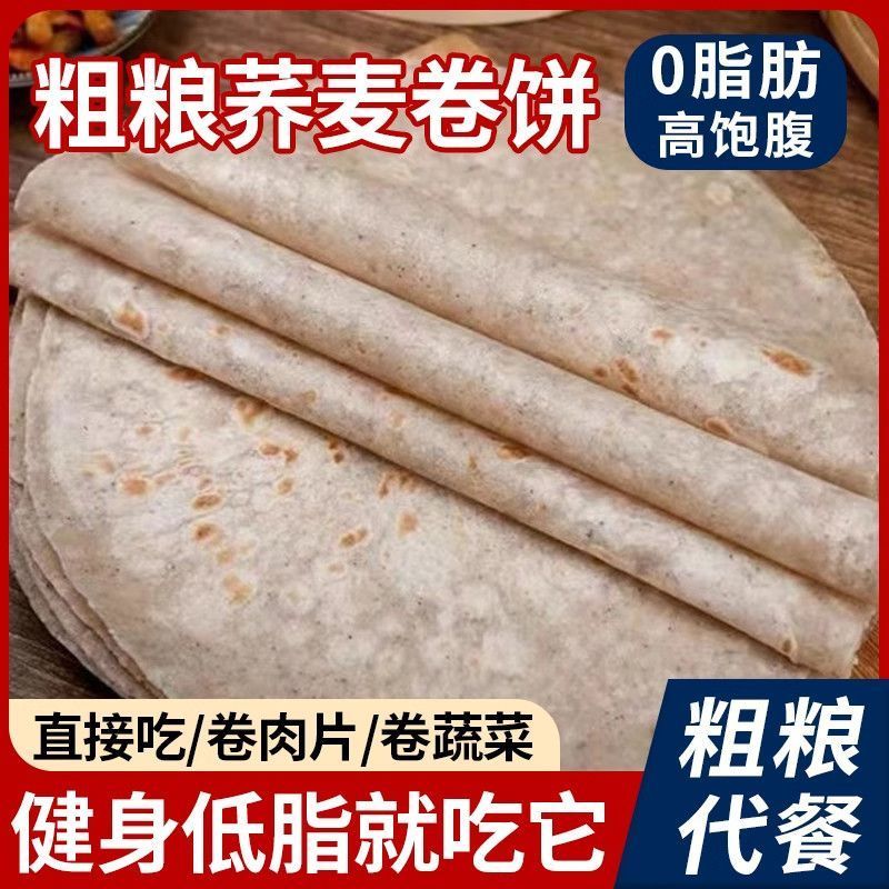 荞麦春饼烙馍单饼春饼卷饼鸡肉卷卤肉卷薄皮手抓饼皮即食早餐批发