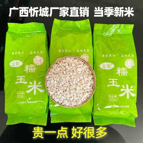 广西忻城珍珠去脱皮糯玉米头粒干白玉米糁渣煮粥碎大碴子企彰轻食
