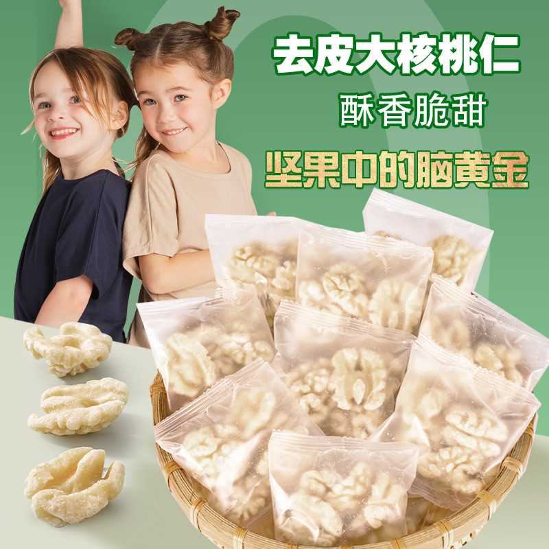 无添加原味熟香脆大核桃仁去衣脱薄皮孕妇婴幼儿童新鲜坚果小包装