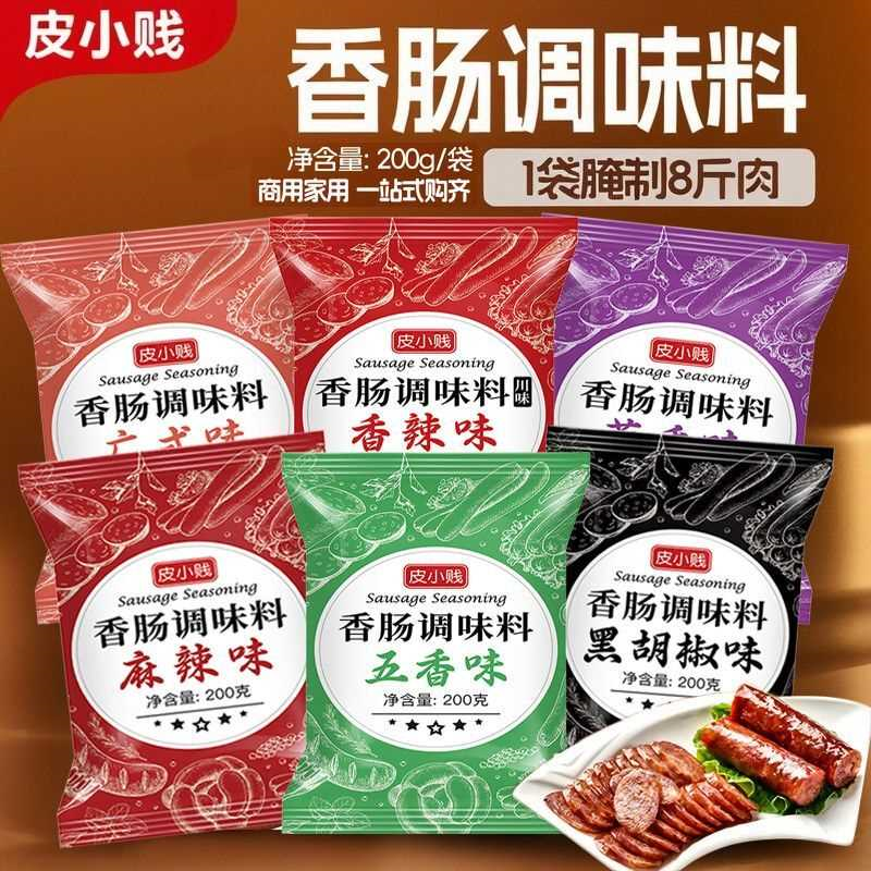 麻辣香肠调料腊肠广式风干肠烤配料广味川味腌制调味料家用自制