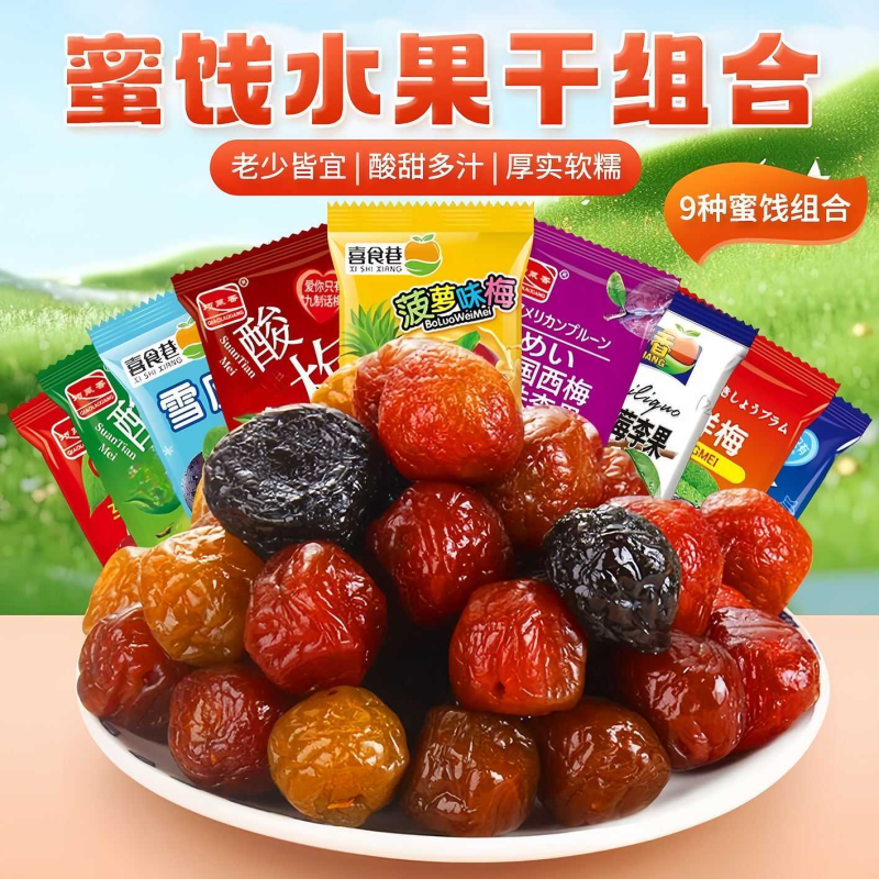 【年货组合】混合话梅独立雪梅蓝莓李果乌梅多种口味果脯零食蜜饯