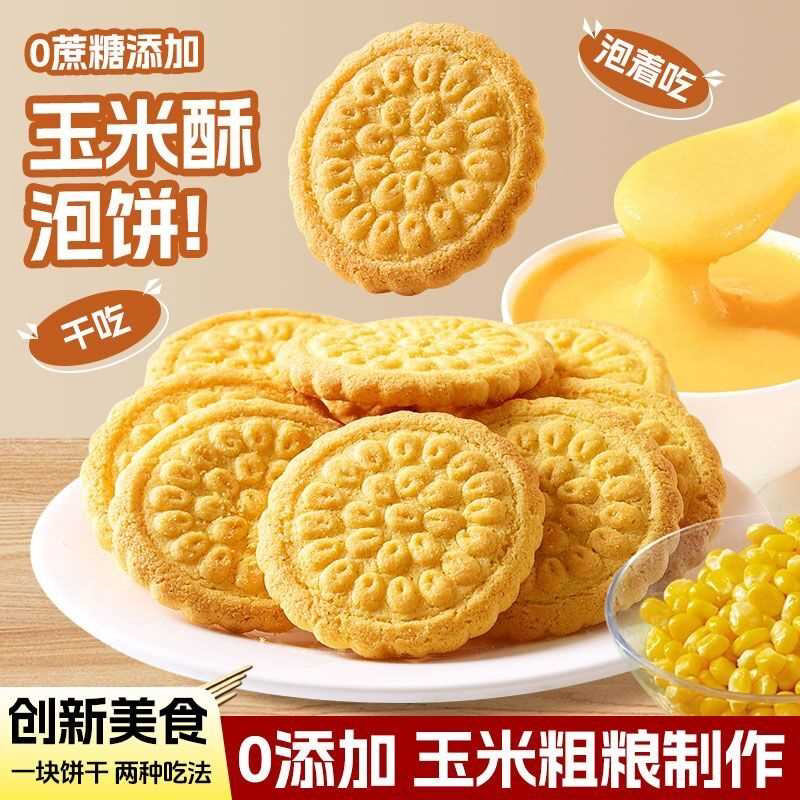 0蔗糖玉米饼玉米酥五谷杂粮饼干零食办公室下午茶营养食品整箱装