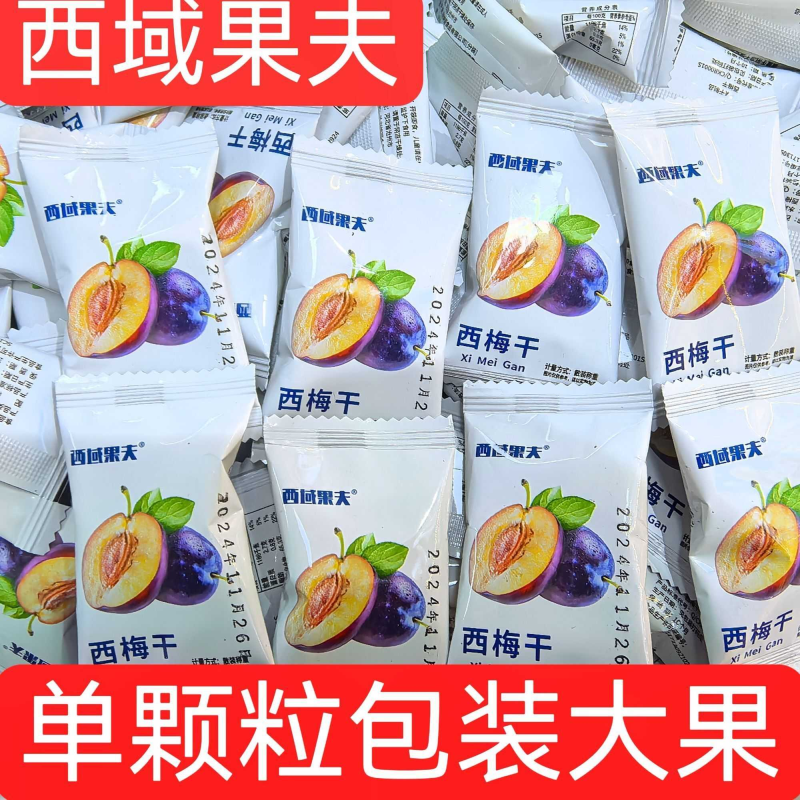 西域果夫西梅干500克无添加单颗粒包装西梅干西梅干独立小包装