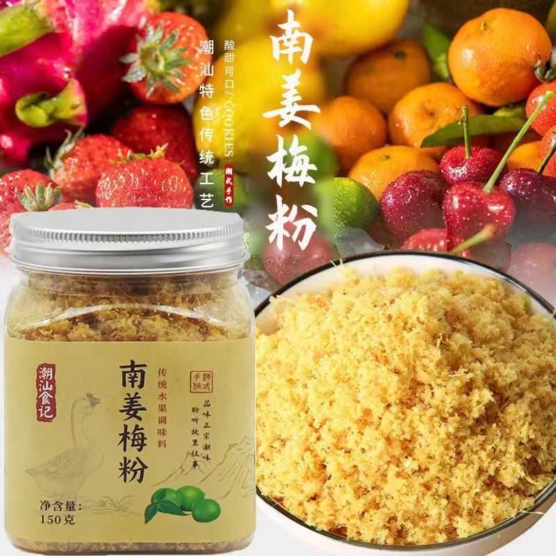 南姜梅粉150g南姜粉酸甜南姜末水果伴侣正宗潮汕甘草水果配料商用