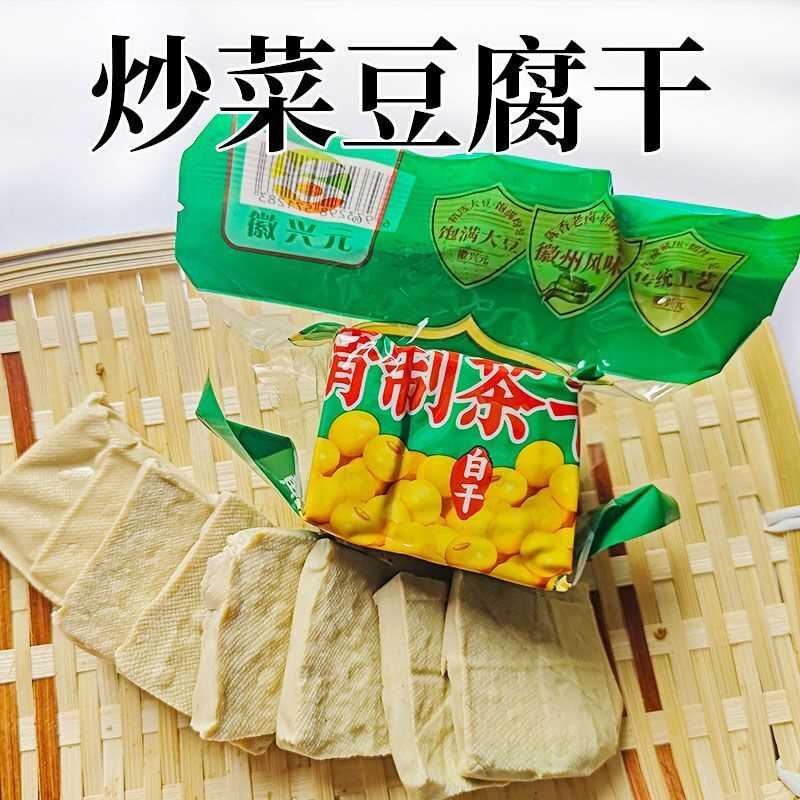 徽兴元五城豆干香干黄山炒菜豆腐干手工豆制品五香干子酱香茶干
