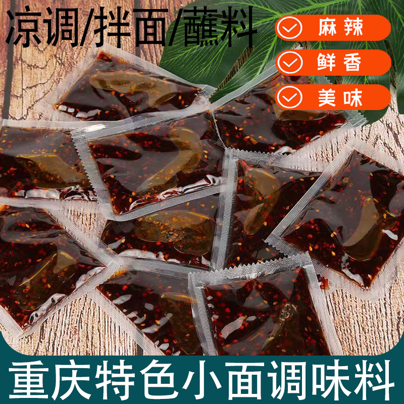 重庆特色小面调味料香辣独立包装小袋麻辣拌面凉菜佐料麻辣鲜香