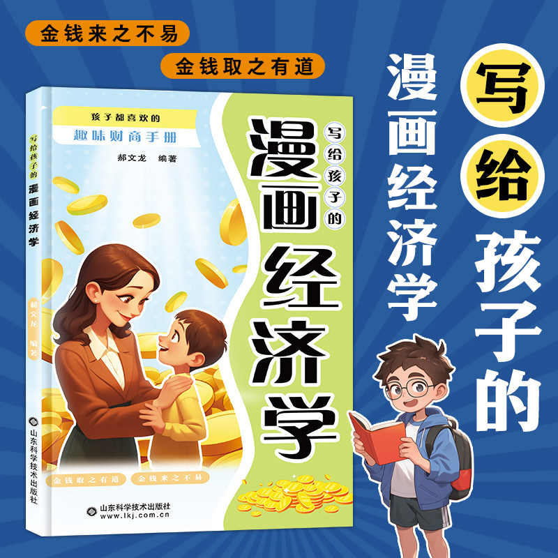 【官方正版】写给孩子的漫画经济学 孩子都喜欢的趣味财商手册 培养财富思维故事书儿童财商启蒙绘本理财知识读物书籍 正版速发图片