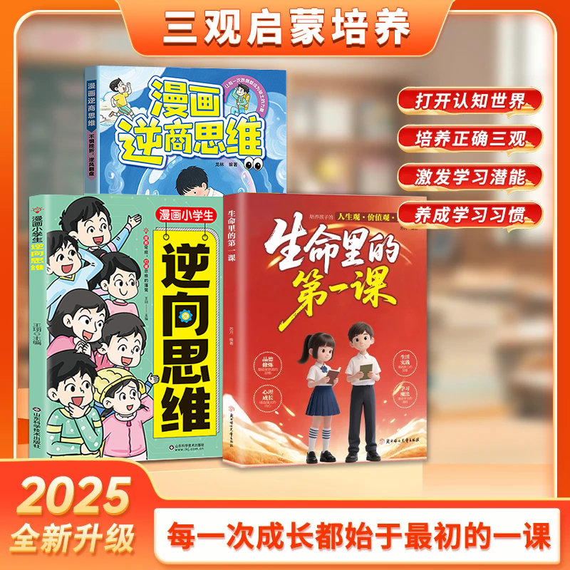 【官方正版】生命里的第一课+逆商思维+逆向思维 培养孩子的三观指引人生方向的明灯 培养思维与情感每一次成长都始于最初的一课书
