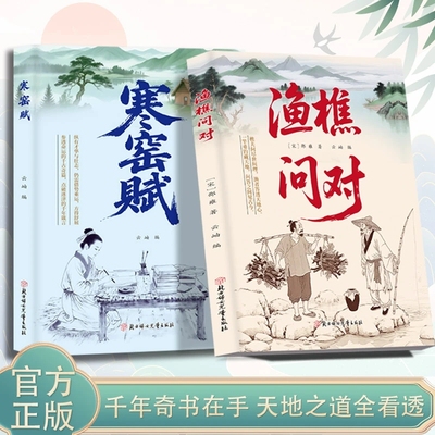 【官方正版】渔樵问对 寒窑赋 感受国学经典智慧 一问一答问见古今 渔樵闲话藏天地 寒门逆袭道破先机的千古文章人生法则处世智慧