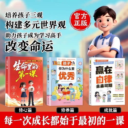 【抖音同款】生命里的第一课 孩子你为什么要优秀 培养孩子的人生观价值观世界观三观指引人生方向的明灯每一次成长都始于最初一课