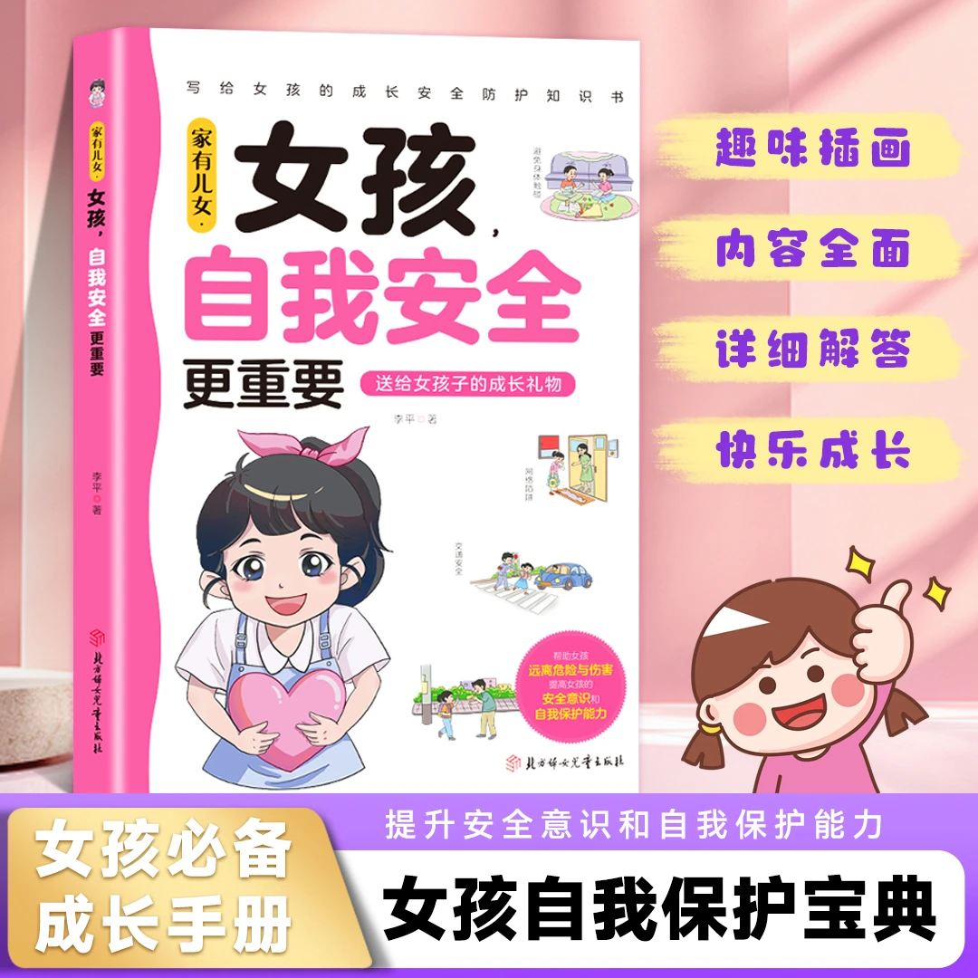 【官方正版】家有儿女女孩自我安全更重要 男孩自我强大很重要 写给女孩的成长安全防护知识多角度教育小学生儿童健康知识抖音同款,书籍/杂志/报纸,儿童文学,淘宝优惠券,粉丝福利购,淘宝优惠卷