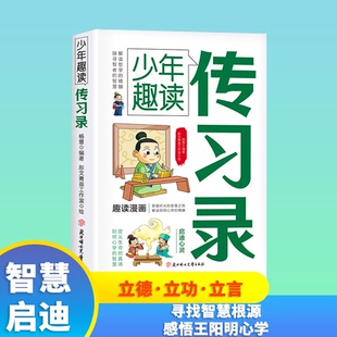 少年趣读传习录寻找智慧根源•感悟阳明心学 假一赔十 官方正品