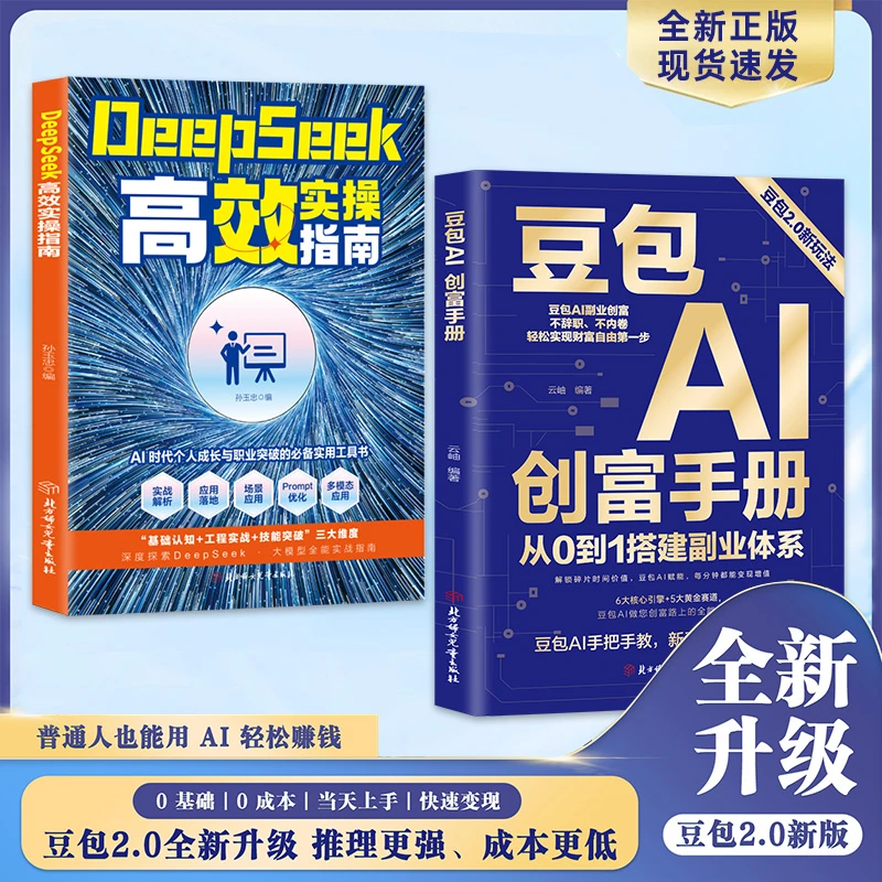 【官方正版】豆包AI创富手册+DeepSeek实操指南 抖音同款 迅速玩转从0到1搭建副业体系高效吃透红利 零基础玩转人工智能副业变现AI