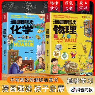 漫画趣读物理化学启蒙书以漫画形式 旗舰 激发孩子好奇心 正版