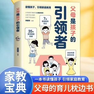 父母是孩子 引导者领导者家教宝典 引领者读懂孩子引领家庭教育育儿枕边亲子书籍小学生漫画儿童心理42天成为小学霸妈妈是孩子
