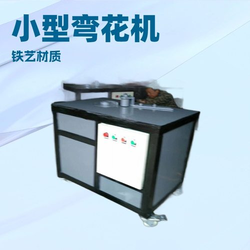 铁艺花型S型 P型 C型款弯花机 铁艺弯花机楼梯扶手弯花设备折弯机