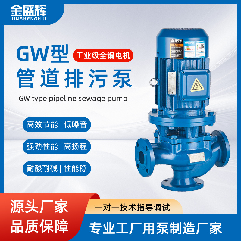 GW管道排污泵立式单级泵工业废水排污离心泵管道式无堵塞排污泵