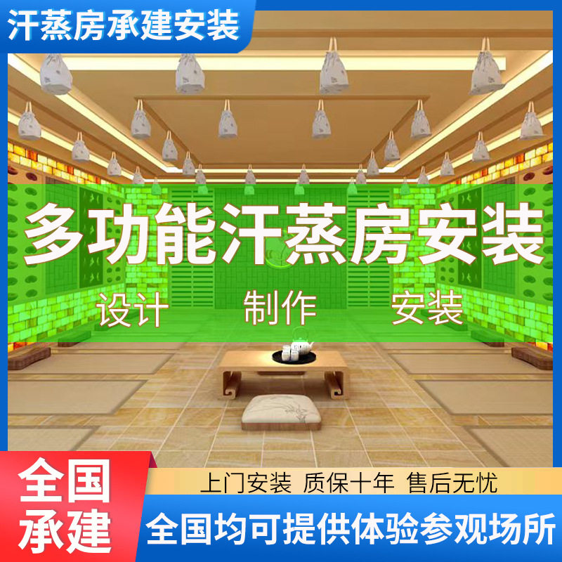 纳米汗蒸房安装美容院盐蒸房装修定 制家用桑拿房设计包工包料